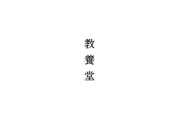 教養堂のこだわり指導ポイント⑦ 説明会・入塾面談・懇談会