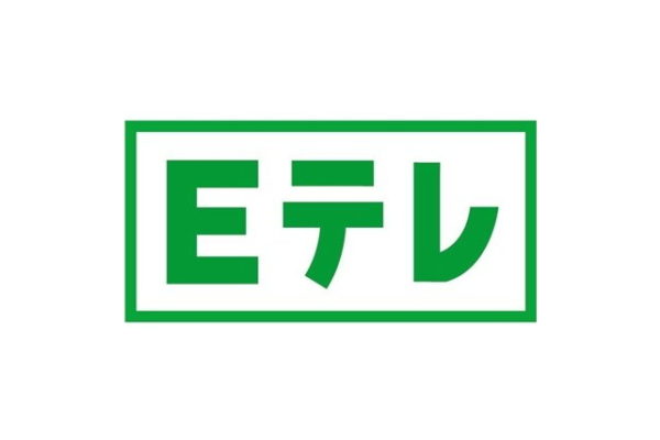 攻めるEテレ、高校講座ベーシック国語は必見。