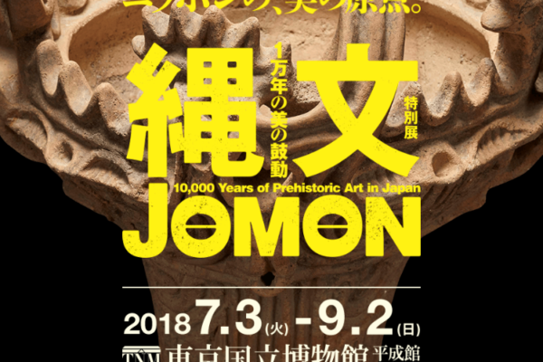 夏の博物館巡り 縄文展