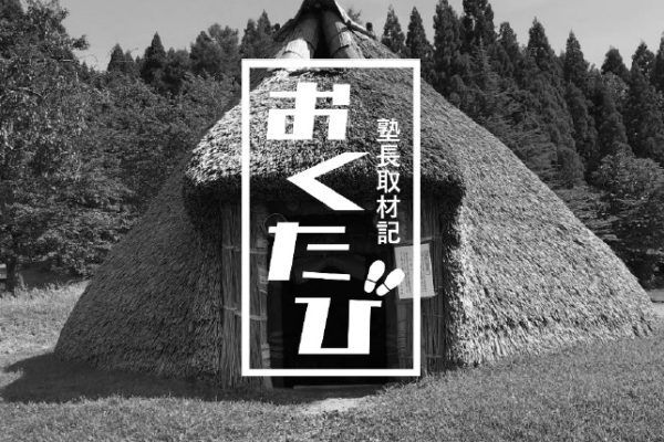 新潟県十日町市 笹山縄文遺跡・火焔型縄文土器を訪ねて