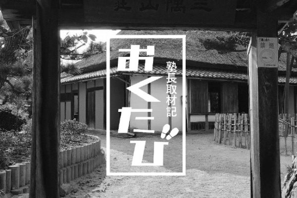 山口県長門市 村田清風記念館を訪ねて ～子どもを変えた母の極意～