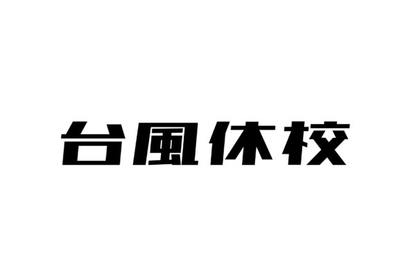 台風第14号接近中につき警報が出たらお休みします。