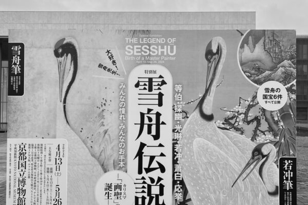 「雪舟伝説」－「画聖」の誕生－京都国立博物館にて