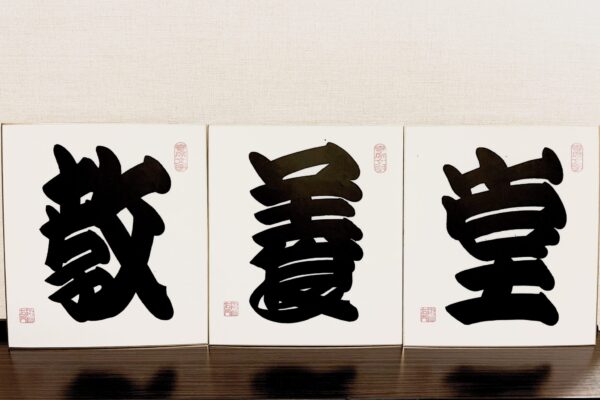 寄席文字で教養堂