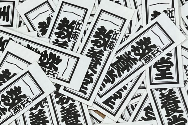 教養堂 寄席文字 千社札シール できました