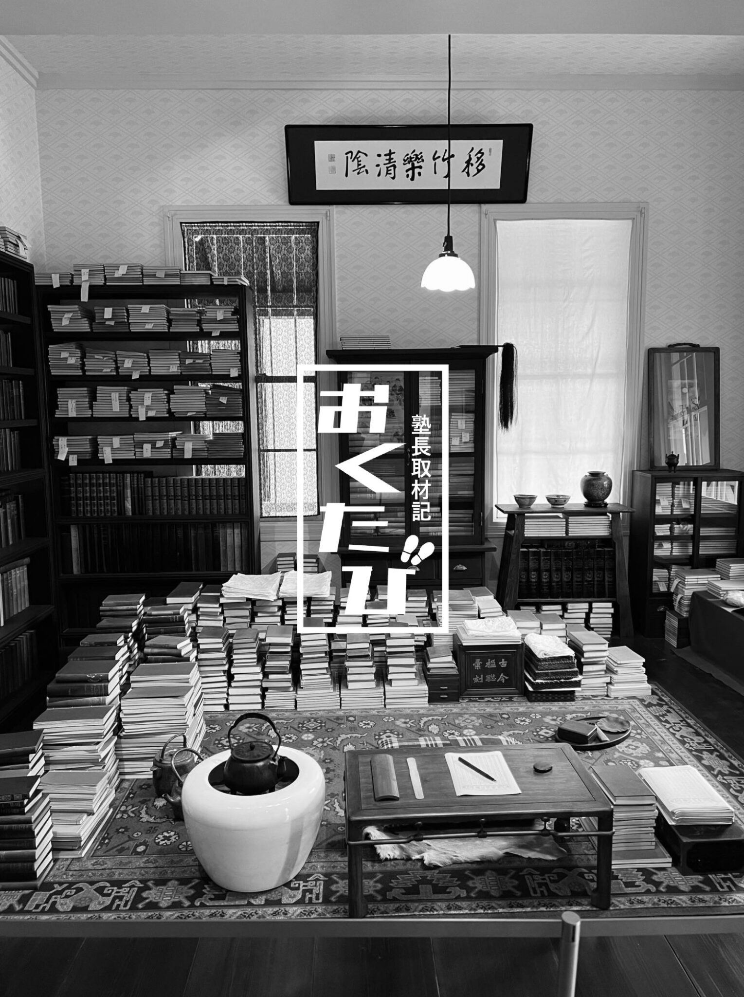 漱石山房記念館を訪ねて ～夏目漱石の書斎～｜掲示板｜教養堂｜愛知県