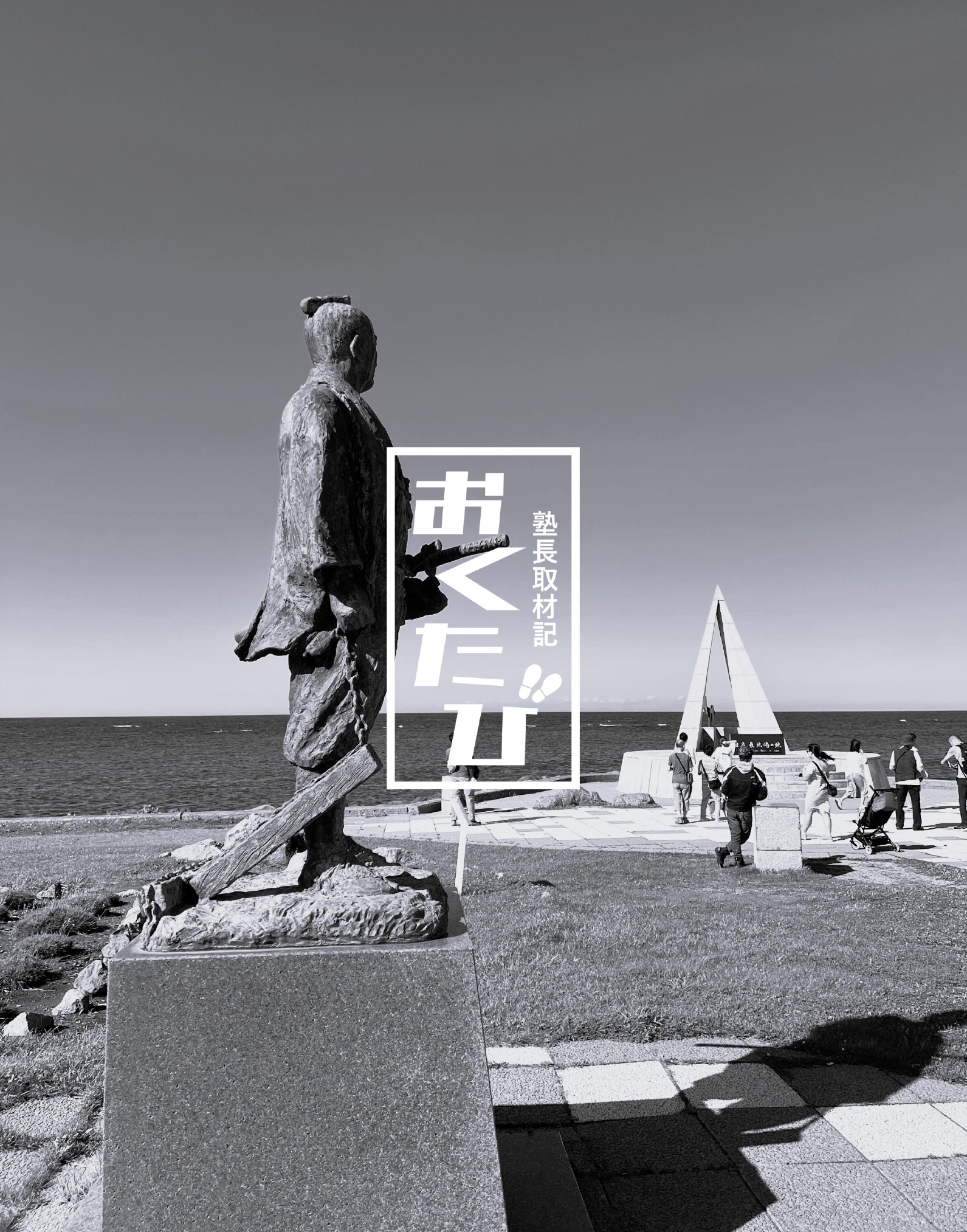 北海道 宗谷岬 間宮林蔵 樺太探検 旅立ちの地｜掲示板｜教養堂｜愛知県