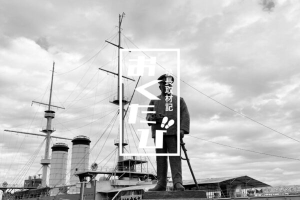 神奈川県 横須賀 日露戦争 戦艦「三笠」を訪ねて