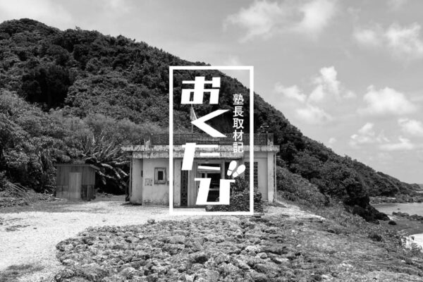 沖縄県 与那国島 日本最西端 国境の島へ