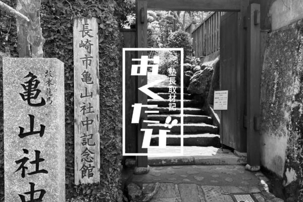 長崎県 長崎市 亀山社中記念館と龍馬像を訪ねて