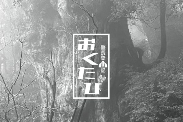 屋久島 ４日間縦走記録 ～宮之浦岳・永田岳・縄文杉～